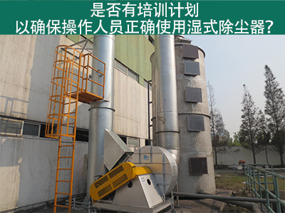 湿式除尘器操作培训计划：确保操作人员正确使用