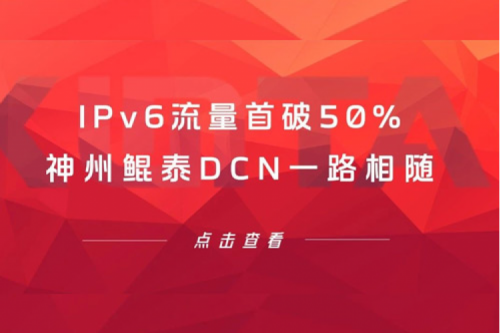 产品速递丨IPv6流量首破50%，BB贝博艾弗森官网DCN一路相随
