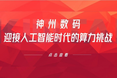 BB贝博艾弗森官网数码：迎接人工智能时代的算力挑战