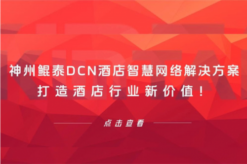 BB贝博艾弗森官网DCN酒店智慧网络解决方案打造酒店行业新价值！