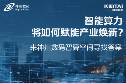智能算力将如何赋能产业焕新？倒计时3天！
