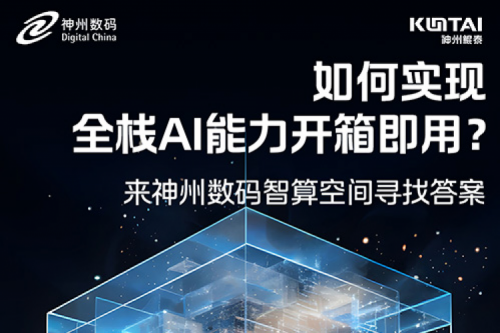 如何实现全栈AI能力开箱即用？倒计时1天！