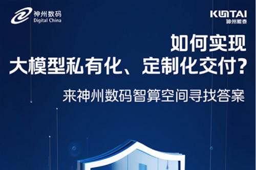 如何实现大模型私有化、定制化交付？倒计时2天！