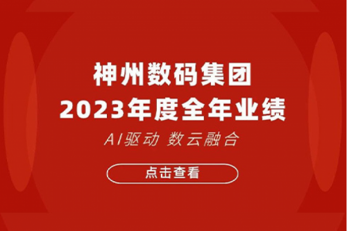 BB贝博艾弗森官网数码2023年年度业绩：盈利能力大幅提升，战略业务营收首破百亿