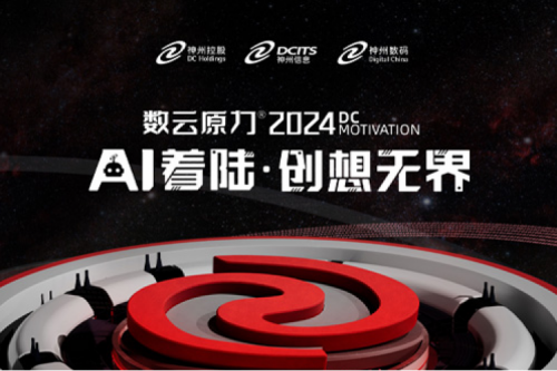 官宣：以AI为名，数云原力?大会2024来了！