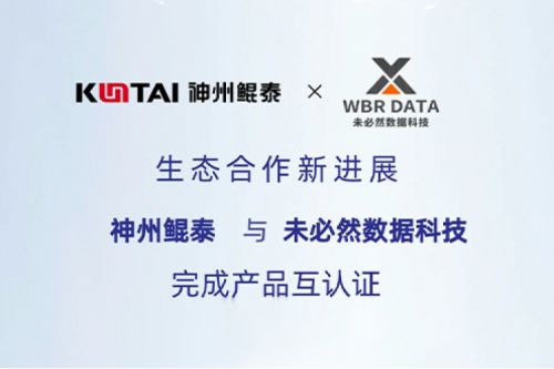 eco-BB贝博艾弗森ballbet丨BB贝博艾弗森官网与未必然数据科技完成产品互认证