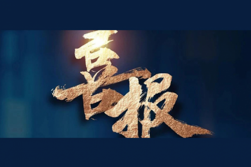 喜报：BB贝博艾弗森官网成功入围中央国家机关2024年度通用服务器框架协议联合征集采购项目